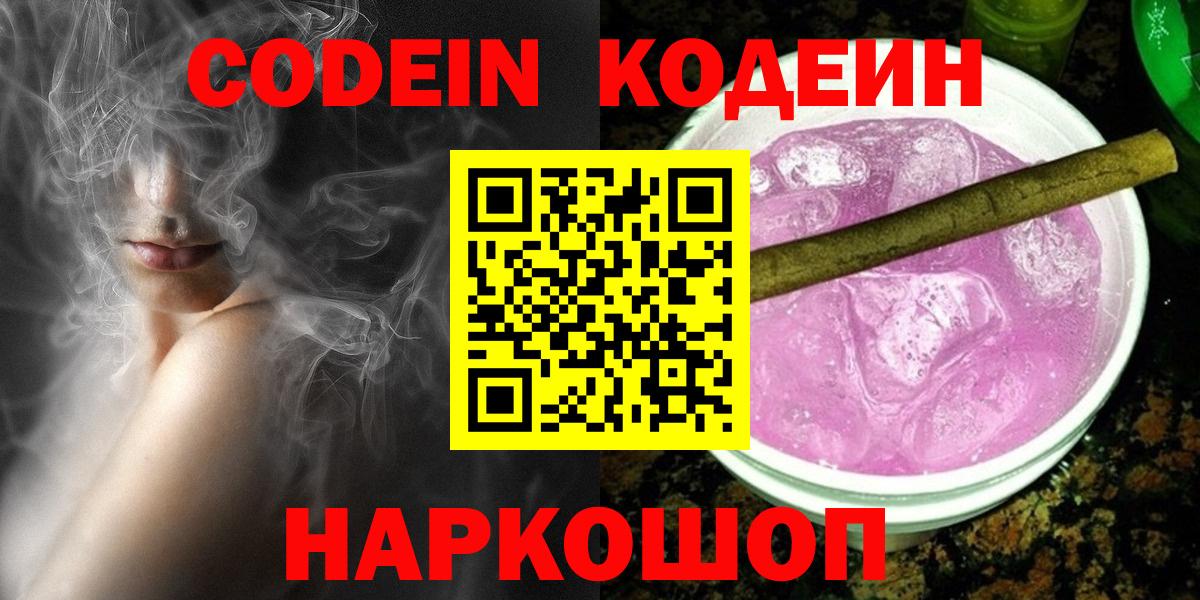 Codein Purple Drank  Кодеиновый сироп Lean Purple Drank  Вход с VPN  Гудермес 
